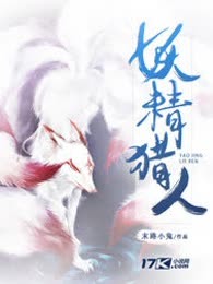 妖精猎人