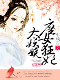 庶女狂妃太妖娆