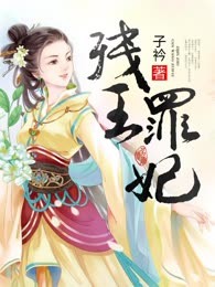 残王罪妃