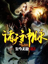 诸天神脉