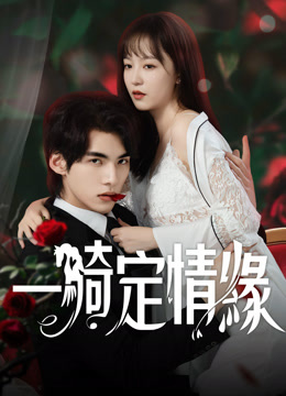 線上看 一騎定情緣 (2025) 帶字幕 中文配音，國語版