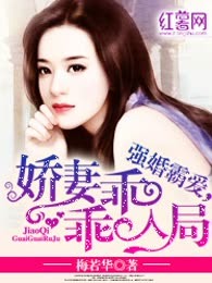 强婚霸爱，娇妻乖乖入局