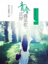 青春正好遇见你