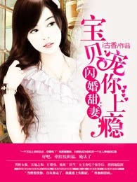 闪婚甜妻：宝贝，宠你上瘾