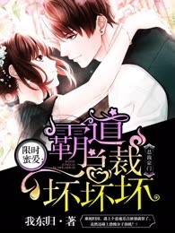 限时蜜爱：霸道总裁坏坏坏
