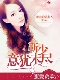 蜜爱贪欢，靳少意犹未尽