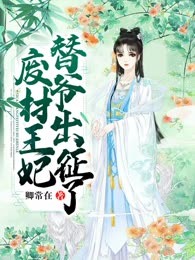 废材王妃替爷出征了