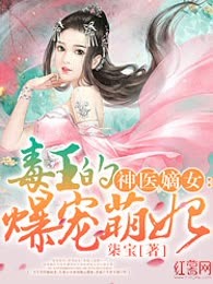 神医嫡女：王的爆宠萌妃