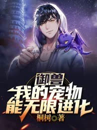御兽：我的宠物能无限进化