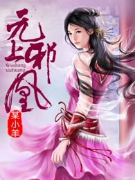 无上邪凰