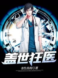 盖世狂医
