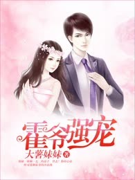 霍爷强宠