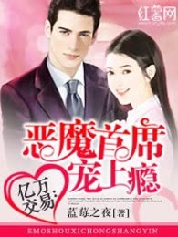 亿万交易：恶魔首席宠上瘾