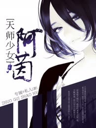 天师少女阿茵