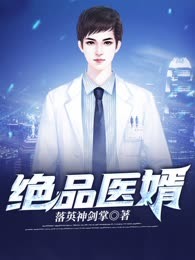 绝品医婿