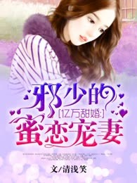 邪少的蜜恋宠妻
