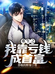 重生之我靠亏钱成首富