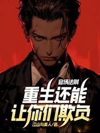官场法则，重生还能让你们欺负？
