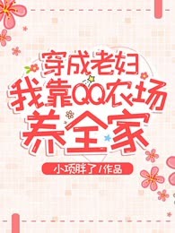 穿成老妇，我靠QQ农场养全家