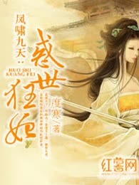 凤啸九天：惑世狂妃