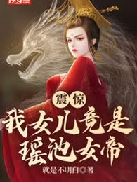 震惊：我女儿竟是瑶池女帝