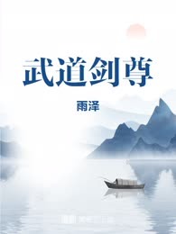 武道剑尊
