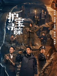 護(hù)寶尋蹤
