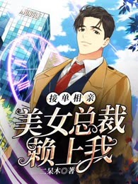 接单相亲，美女总裁赖上我