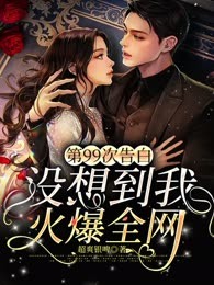 第99次告白，没想到我火爆全网  