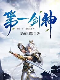 第一剑神
