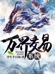 万界交易系统