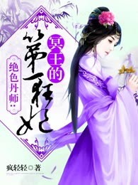 绝色丹师：邪君的第一狂妃