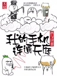 我的手机连通天庭