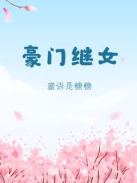 豪门继女
