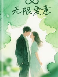 无限爱意