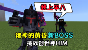我的世界：诸神的黄昏新生物，能否战胜HIM分身？