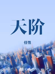 天阶
