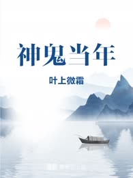 神鬼当年
