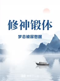 修神锻体
