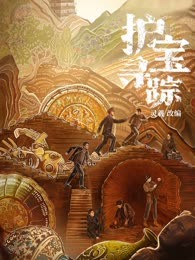 护宝寻踪