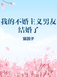 我的不婚主义男友结婚了
