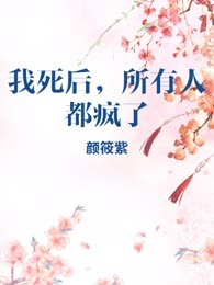 我死后，所有人都疯了
