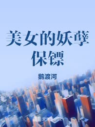 美女的妖孽保镖
