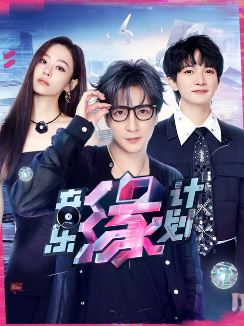 线上看 音乐缘计划 带字幕 中文配音