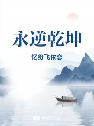 永逆乾坤
