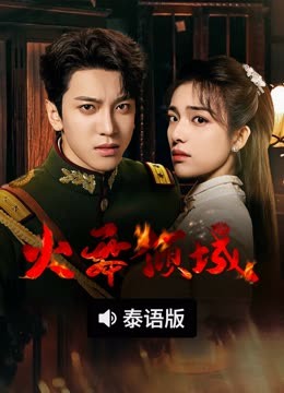 线上看 火舞倾城 泰语版 (2025) 带字幕 中文配音