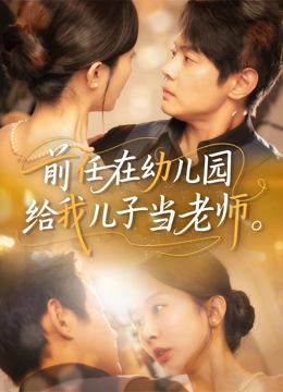 前任在幼儿园给我儿子当老师