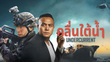 ดู ออนไลน์ คลื่นใต้น้ำ (2025) ซับไทย พากย์ ไทย