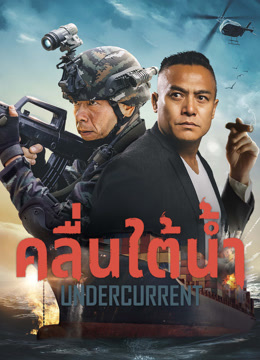 ดู ออนไลน์ คลื่นใต้น้ำ (2025) ซับไทย พากย์ ไทย