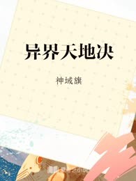 异界天地决
